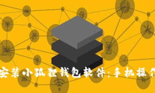 轻松安装小狐狸钱包软件：手机操作指南