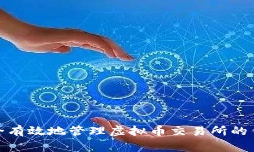 如何安全有效地管理虚拟币交易所的钱包地址