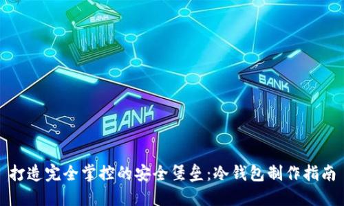 打造完全掌控的安全堡垒：冷钱包制作指南