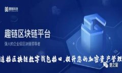 轻松连接区块链数字钱包接口，提升您的加密资