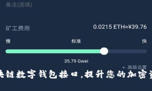 轻松连接区块链数字钱包接口，提升您的加密资产管理体验