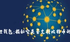 “小狐狸钱包：揭秘它是否支持比特币的真相！