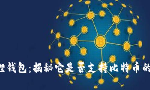“小狐狸钱包：揭秘它是否支持比特币的真相！”