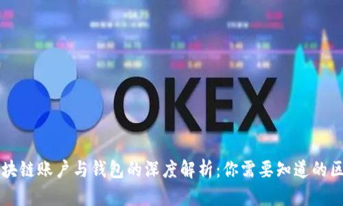 区块链账户与钱包的深度解析：你需要知道的区别