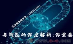 区块链账户与钱包的深度解析：你需要知道的区