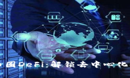 深入探讨币圈DeFi：解锁去中心化金融的潜力