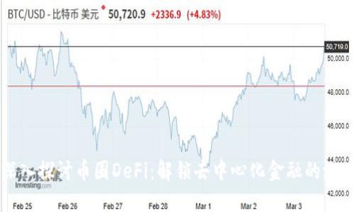 深入探讨币圈DeFi：解锁去中心化金融的潜力