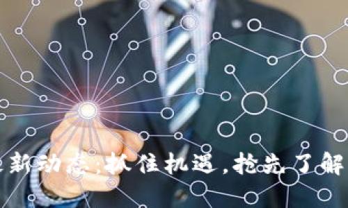 五行币最新动态：抓住机遇，抢先了解市场动向