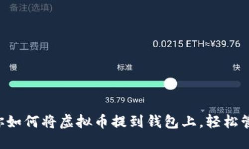 一步一步教你如何将虚拟币提到钱包上，轻松管理你的资产！