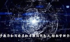 一步一步教你如何将虚拟币提到钱包上，轻松管