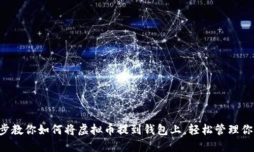 一步一步教你如何将虚拟币提到钱包上，轻松管理你的资产！