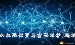 加密货币钱包的权限设置与密码保护，确保你的