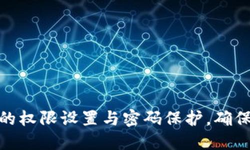 加密货币钱包的权限设置与密码保护，确保你的资产安全