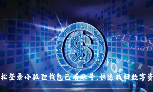 轻松登录小狐狸钱包已有账号，快速找回数字资产