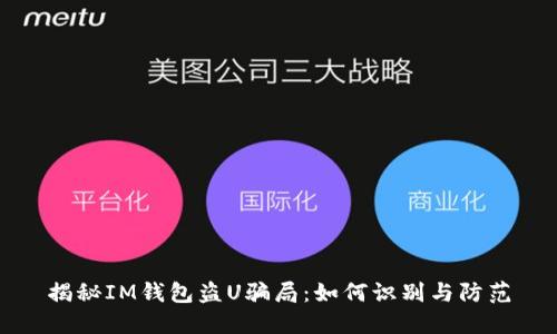 揭秘IM钱包盗U骗局：如何识别与防范