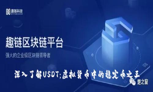 深入了解USDT：虚拟货币中的稳定币之王