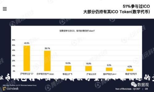 虚拟币钱包转不出币的解决方案，你不能错过的步骤