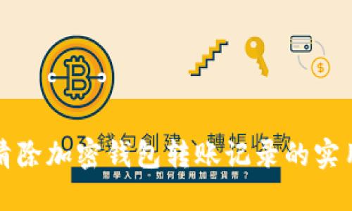 彻底清除加密钱包转账记录的实用指南