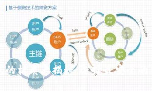 数字货币硬件钱包的材质大揭秘：选择最安全的钱包保护你的资产