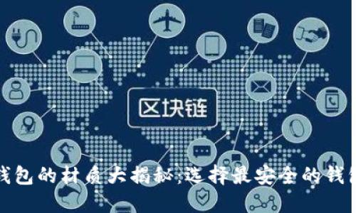 数字货币硬件钱包的材质大揭秘：选择最安全的钱包保护你的资产