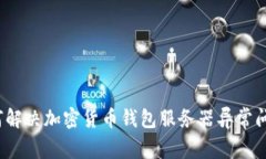 如何解决加密货币钱包服务器异常问题？