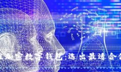 探索最佳加密数字钱包：选出最适合你的选择