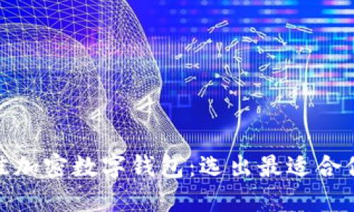 探索最佳加密数字钱包：选出最适合你的选择