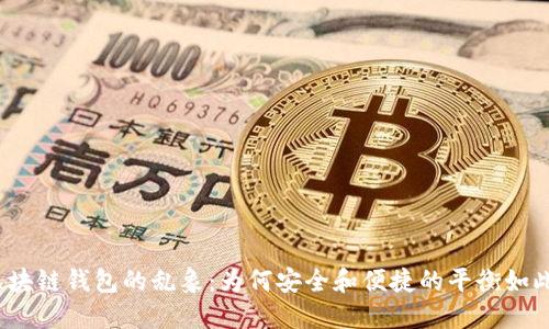 探索区块链钱包的乱象：为何安全和便捷的平衡如此艰难？