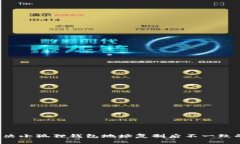 如何解决小狐狸钱包地址复制后不一致的问题？