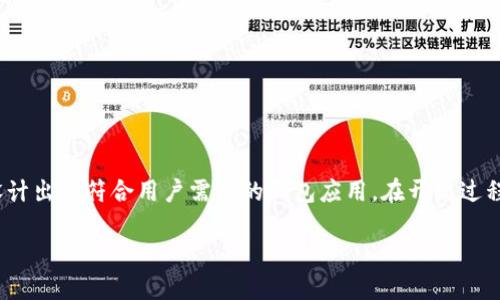 区块链钱包App源码：打造你自己的数字货币管理工具

区块链, 钱包, App源码, 数字货币, 开发/guanjianci

引言
在当今这个数字化飞速发展的时代，区块链技术成为了各个行业关注的焦点。越来越多的人开始了解并投资数字货币，而钱包App作为存储和管理数字资产的重要工具，逐渐受到大家的青睐。那么，什么是区块链钱包App源码呢？又为什么我们需要了解它呢？让我们一同来探索这个话题。

什么是区块链钱包App？
在深入源码之前，首先有必要搞清楚区块链钱包App的基本概念。简单来说，区块链钱包App是一个软件，它允许用户存储、发送和接收数字货币。与传统的钱包不同，区块链钱包不存储实际货币，而是存储与区块链上的资产对应的私钥和公钥。用户通过这些密钥来进行交易。同时，钱包App可以是各种形式，包括移动应用、桌面应用，以及网页应用。

区块链钱包的类型
在了解如何构建区块链钱包之前，我们需要了解不同类型的钱包，它们各自的优势和劣势。一般来说，钱包可以分为以下几种类型：
ul
    listrong热钱包： /strong此类钱包是在线的钱包，通常由交易所或服务提供商托管。它们使用方便，但安全性相对较低。如果你频繁交易，热钱包不错，但长期存储资产不推荐。/li
    listrong冷钱包： /strong冷钱包是离线存储你的数字资产的一种方式，通常表现为硬件钱包或纸钱包。虽然操作不便，但安全性更强，适合长期保存。/li
    listrong桌面钱包： /strong桌面钱包是安装在个人计算机上的应用程序，用户需自行管理私钥，安全性较高。/li
    listrong移动钱包： /strong移动钱包是安装在手机上的应用，适合日常小额交易，但注意安全性。/li
/ul

钱包App源码的意义
接下来，我们来谈谈钱包App源码的意义。源码是指软件的原始代码，开发者通过对源码的理解和修改，可以实现个性化的支付功能和用户体验。对于开发者来说，掌握区块链钱包的源码，无疑是进入这一行业的重要一步。通过开源的项目，开发者能够理解钱包的工作机制，学习如何处理私钥，如何安全地与区块链交互。

如何获取区块链钱包App源码
如今，开源的区块链钱包App源码在互联网上有很多可供获取的平台和资源。GitHub、GitLab等代码托管平台提供了大量的开源项目，开发者可以自由地下载和修改。以下是获取源码的一些步骤：
ol
    li在GitHub等平台搜索关键词“区块链钱包”或“Blockchain wallet”。/li
    li选择一个适合你需求的项目，了解其README文档，确认其功能及配置需求。/li
    li根据项目提供的安装指南，将源码下载到本地。/li
    li配置相关环境，开始构建和测试。你可以尝试根据你的想法进行修改，并逐步实现你的目标。/li
/ol

开发区块链钱包App的基本步骤
接下来，让我们从一个更实际的角度来看如何开发一个区块链钱包App的基本步骤：

h41. 确定目标功能/h4
在开发之前，首先要明确你的钱包App需要实现哪些功能。是支持多种数字货币，还是仅专注于某一种？是否需要集成交易功能？用户注册、身份验证、备份恢复等功能也都需要提前规划。

h42. 选择合适的技术栈/h4
随时构建钱包App，你会需要选择合适的开发语言和框架。Python、JavaScript、Java等都是可行的选择。前端开发可以使用React、Vue等现代框架来实现更好的用户体验。

h43. 设计数据库/h4
钱包的安全性和数据保护至关重要，所以考虑如何设计数据库架构是关键。你需要确保私钥的安全，避免将其明文存储在数据库中。通常情况下，采用哈希算法和加盐技术来保护用户的私钥。

h44. 实现核心功能/h4
实现核心功能，如生成密钥对、生成钱包地址、发起交易等，是钱包开发的关键。可以通过调用区块链相关的API，或直接与区块链网络交互来完成这些操作。

h45. 测试与/h4
进行全面的测试，包括功能测试、性能测试和安全测试，确保钱包App不仅功能正常，而且安全可靠。测试过程中，模拟各种攻击手段，找出现存系统的漏洞，以便进行。

h46. 部署和维护/h4
在完成开发和测试后，准备将钱包App正式上线，选择一个合适的托管平台。同时，做好日常维护和用户反馈的收集，持续改进产品。

安全性的重要性
在开发区块链钱包App时，安全性是一个不可忽视的话题。数字货币的特性使得任何与数字资产相关的安全问题都可能导致严重的损失。以下是一些提升安全性的建议：
ul
    li实施多重签名功能：通过要求多个签名来增加交易安全性。/li
    li使用硬件钱包集成：对于大额资产，常常建议使用硬件钱包进行存储。/li
    li加密用户数据：保护用户个人信息和交易记录，防止数据泄露。/li
    li定期进行安全审计：通过专业机构定期审计代码，查找潜在的安全隐患。/li
/ul

总结
区块链钱包App源码是每一个想要进入区块链领域的开发者必须掌握的重要知识。通过深入研究钱包App源码，你可以更好地理解区块链技术的核心机制，设计出更符合用户需求的钱包应用。在开发过程中，我们不仅要注重功能的实现，更要关注应用的安全性。希望通过我们的探讨，您能对区块链钱包App源码有更深入的理解，并能够在这一领域中大展拳脚。

无论你是开发新手还是资深开发者，掌握这些知识将使你在数字货币时代中走得更远。