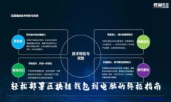 轻松部署区块链钱包到电脑的终极指南