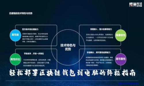 轻松部署区块链钱包到电脑的终极指南