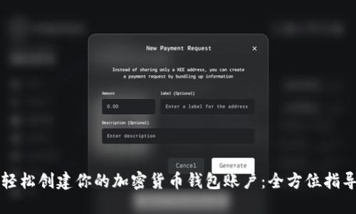轻松创建你的加密货币钱包账户：全方位指导