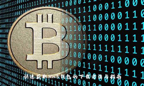 快速获取HH5钱包的下载方法与指南