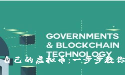 如何轻松创建自己的虚拟币：一步步教你打造数字货币