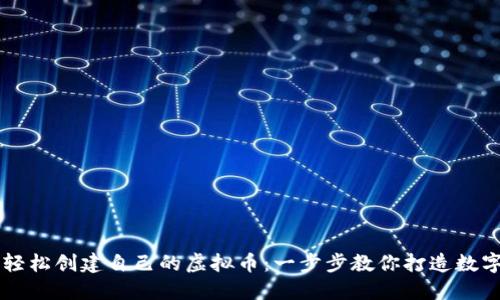 如何轻松创建自己的虚拟币：一步步教你打造数字货币