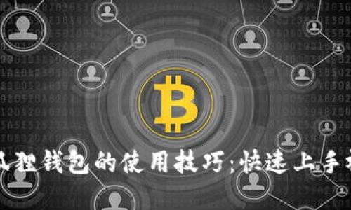 掌握小狐狸钱包的使用技巧：快速上手视频教程