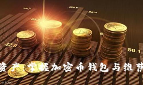 轻松管理加密资产：掌握加密币钱包与维萨卡的完美结合