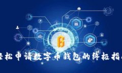 轻松申请数字币钱包的终极指南