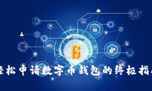 轻松申请数字币钱包的终极指南