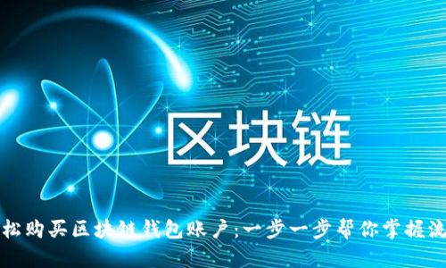 轻松购买区块链钱包账户：一步一步帮你掌握流程