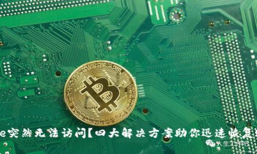 Coinbase突然无法访问？四大解决方案助你迅速恢复账户访问