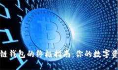 选择最佳区块链钱包的终极指南：你的数字资产
