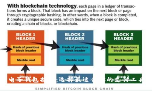 电子钱包推荐：选择最适合你的支付工具