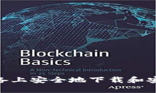 如何在Android设备上安全地下载和安装MetaMask钱包