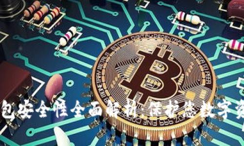 IM钱包硬件钱包安全性全面解析：保护您数字资产的坚定盾牌