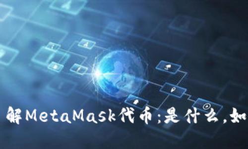 深入了解MetaMask代币：是什么，如何使用