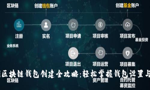 iaoti区块链钱包创建全攻略：轻松掌握钱包设置与管理