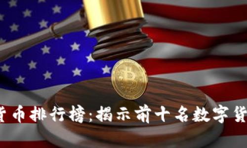 2023年加密货币排行榜：揭示前十名数字货币的生动图景