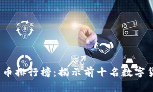 2023年加密货币排行榜：揭示前十名数字货币的生动图景